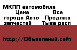 МКПП автомобиля MAZDA 6 › Цена ­ 10 000 - Все города Авто » Продажа запчастей   . Тыва респ.